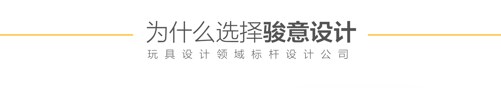 專業(yè)玩具設(shè)計公司